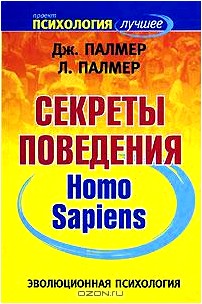 Эволюционная психология. Секреты поведения Homo sapiens