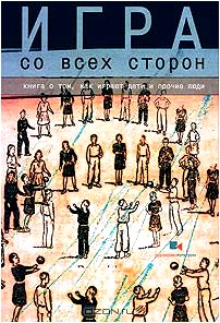 Игра со всех сторон. Книга о том, как играют дети и прочие люди