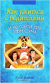 Как ужиться с родителями и не сойти при этом с ума