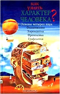 Как узнать характер человека? Основы четырех наук. Физиогномия. Хиромантия. Френология. Графология