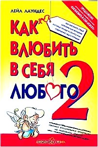 Как влюбить в себя любого-2. Как завоевать сердце мужчины или женщины, которые прежде казались вам совершенно недоступными