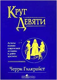 Круг Девяти. Аспекты психики современной женщины в девяти архетипах