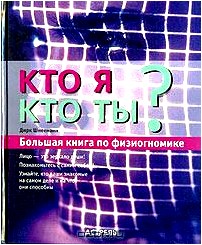 Кто я? Кто ты? Большая книга по физиогномике