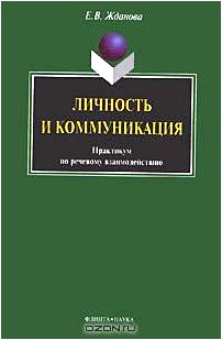 Личность и коммуникация. Практикум по речевому взаимодействию