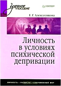 Личность в условиях психической депривации