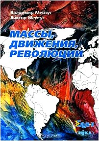 Массы, движения, революции