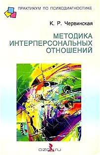 Методика интерперсональных отношений