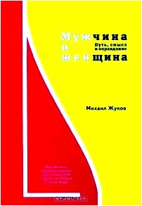 Мужчина и женщина. Путь, смысл и оправдание. Книга 1. Изложение тайного учения христианства о пути человека в этом мире