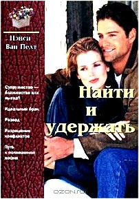 Найти и удержать