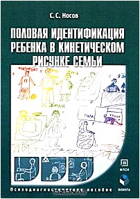 Половая идентификация ребенка в кинетическом рисунке семьи. Психодиагностическое пособие