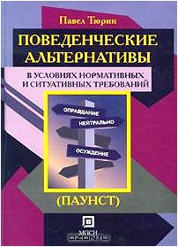 Поведенческие альтернативы в условиях нормативных и ситуативных требований (+ CD-ROM)