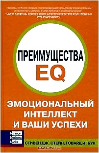 Преимущества EQ. Эмоциональный интеллект и ваши успехи