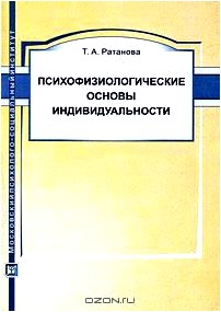 Психофизиологические основы индивидуальности