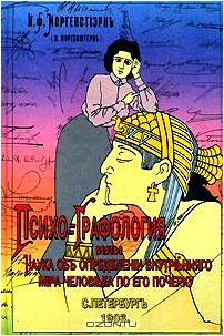 Психографология. Наука об определении характера и наклонностей людей по его почерку
