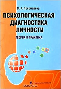 Психологическая диагностика личности. Теория и практика