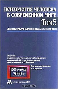 Психология человека в современном мире. Том 5. Личность и группа в условиях социальных изменений