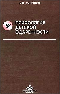 Психология детской одаренности