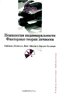 Психология индивидуальности. Факторные теории личности