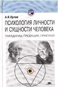 Психология личности и сущности человека. Парадигмы, проекции, практики