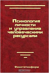 Психология личности и управление человеческими ресурсами