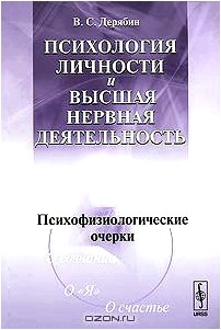 Психология личности и высшая нервная деятельность. Психофизиологические очерки