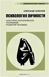 Психология личности. Культурно-историческое понимание развития человека