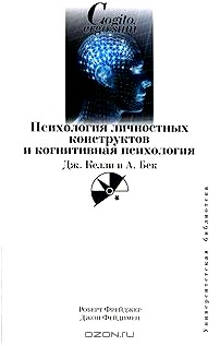 Психология личностных конструктов и когнитивная психология. Дж. Келли и А. Бек