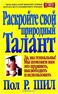 Раскройте свой природный талант