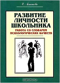 Развитие личности школьника. Работа со словарем психологических качеств