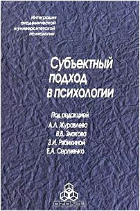 Субъектный подход в психологии