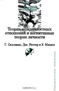 Теория межличностных отношений и когнитивные теории личности