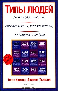 Типы людей: 16 типов личности, определяющих, как мы живем, работаем и любим