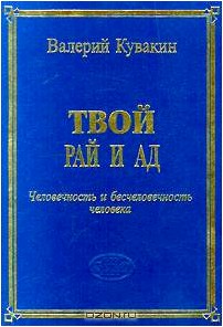 Твой рай и ад. Человечность и бесчеловечность человека