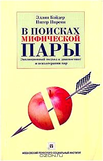 В поисках мифической пары. Эволюционный подход к диагностике и психотерапии пар