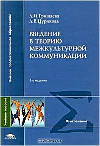 Введение в теорию межкультурной коммуникации