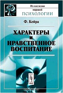 Характеры и нравственное воспитание