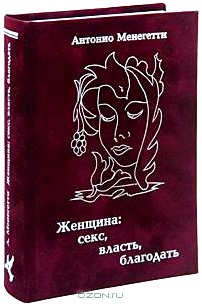 Женщина. Секс, власть, благодать