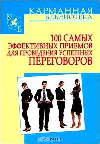 100 самых эффективных приемов для проведения успешных переговоров