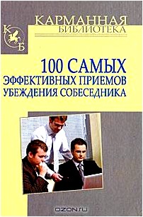 100 самых эффективных приемов убеждения собеседника