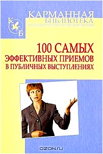 100 самых эффективных приемов в публичных выступлениях