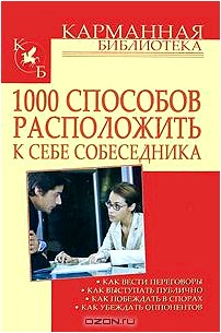 1000 способов расположить к себе собеседника