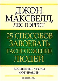 25 способов завоевать расположение людей