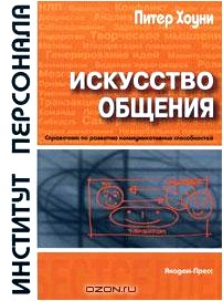 Искусство общения. Справочник по развитию коммуникативных способностей