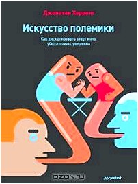 Искусство полемики. Как дискутировать энергично, убедительно, уверенно