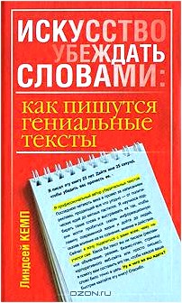 Искусство убеждать словами. Как пишутся гениальные тексты