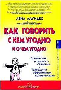 Как говорить с кем угодно и о чем угодно. Психология успешного общения. Технологии эффективных коммуникаций