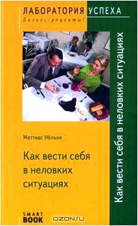 Как вести себя в неловких ситуациях