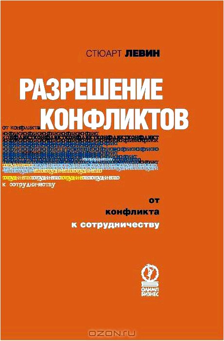 Разрешение конфликтов. От конфликта к сотрудничеству