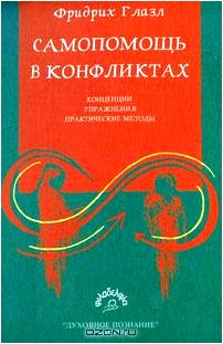 Самопомощь в конфликтах. Концепции, упражнения, практические методы