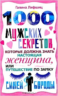 1000 мужских секретов, которые должна знать настоящая женщина, или Путешествие по замку Синей Бороды